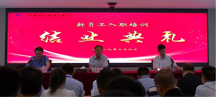 集團公司舉行2019年新進(jìn)應(yīng)屆生培訓(xùn)結(jié)業(yè)典禮