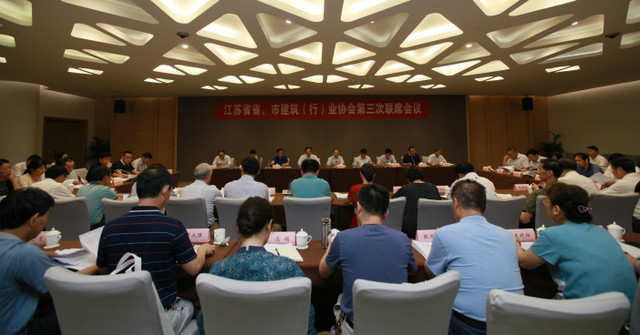 江蘇省省、市建筑（行）業(yè)協(xié)會第三次聯(lián)席會議在南京召開
