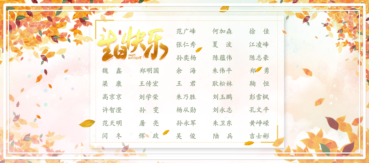 【生日祝?！抗ё?1月生日的員工生日快樂！
