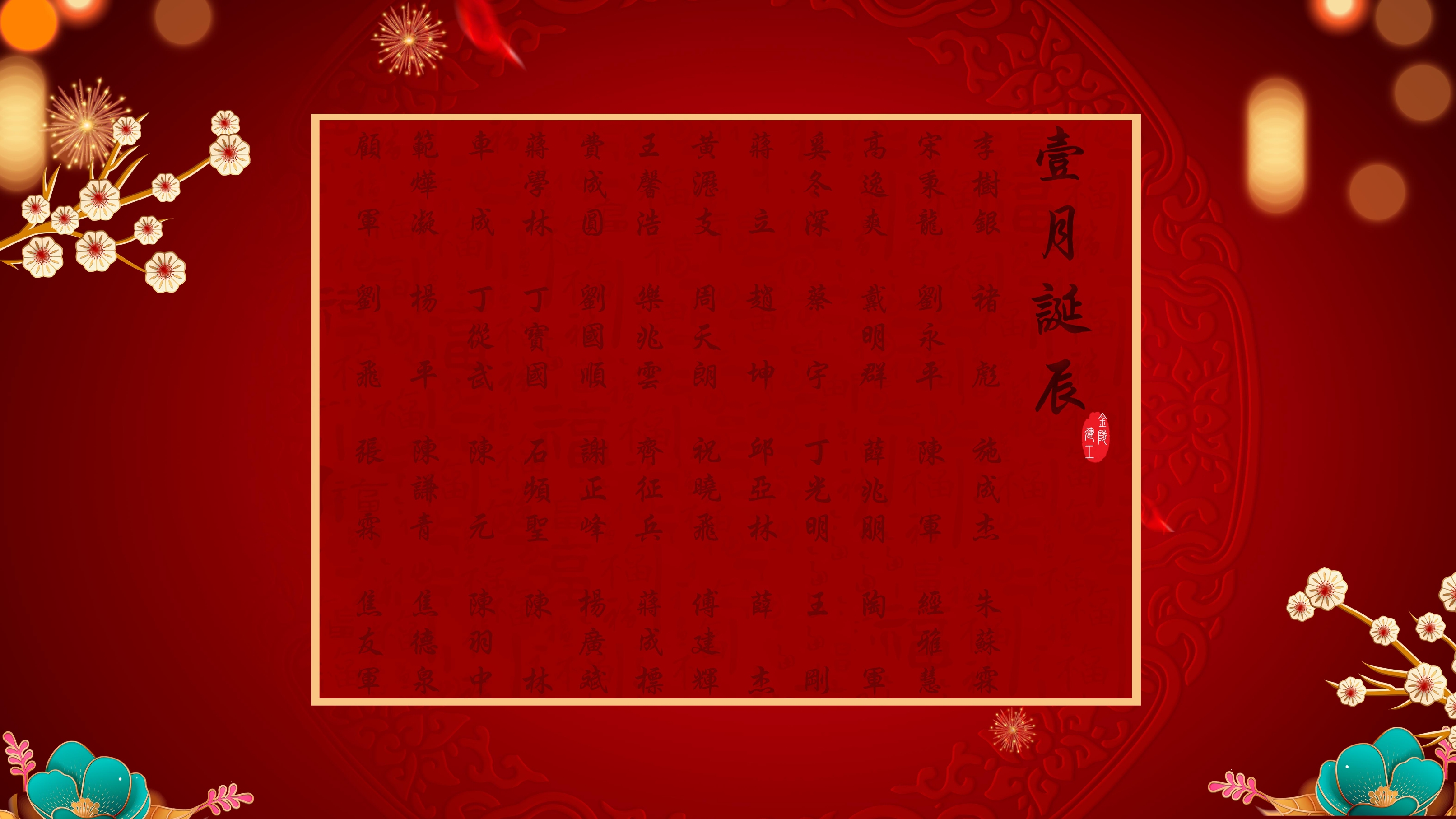 	【生日祝福】恭祝01月生日的員工生日快樂！