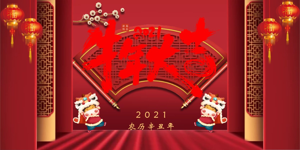 【新春祝?！?021辛丑牛年新春快樂